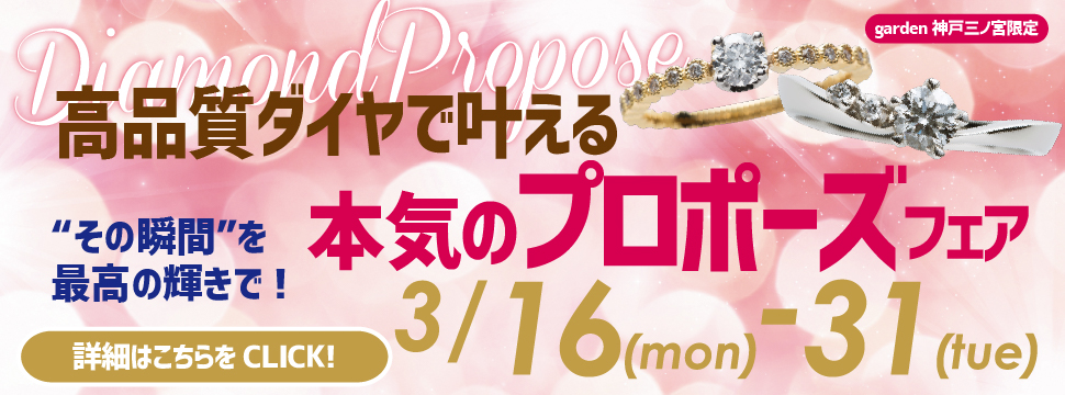 高品質ダイヤモンドで叶える、本気のプロポーズキャンペーン＿3/16～3/31