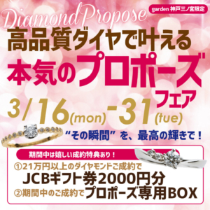 高品質ダイヤモンドで叶える、本気のプロポーズキャンペーン＿3/16～3/31