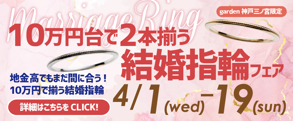 4月1日～4月19日　地金高でもまだ間に合う2本10万円で揃う結婚指輪フェア