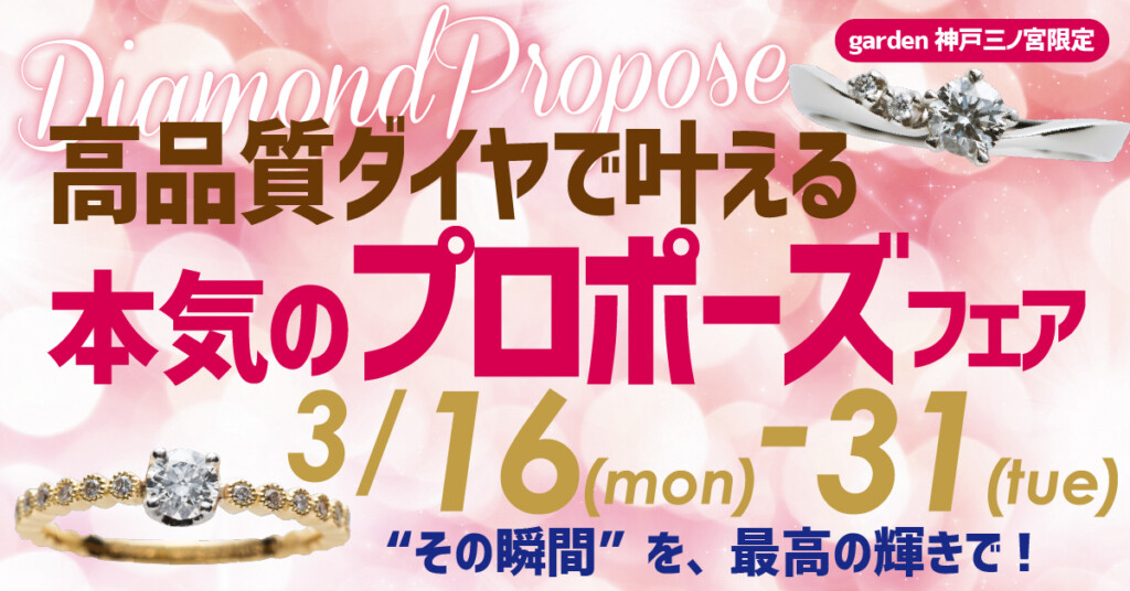 高品質ダイヤモンドで叶える、本気のプロポーズキャンペーン＿3/16～3/31