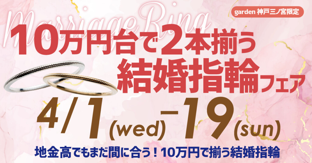 4月1日~4月19日 地金高でもまだ間に合う2本10万円で揃う結婚指輪フェア