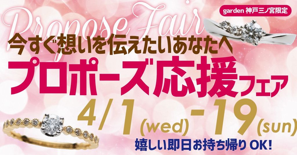 今すぐ想いを伝えたいあなたへ|プロポーズ応援フェア