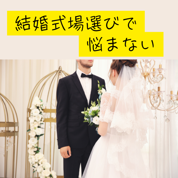 式場相談
