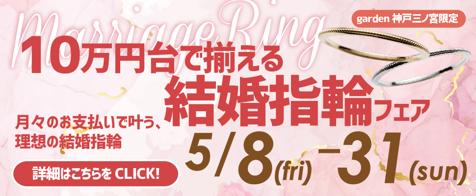 10万円台で揃えられる結婚指輪フェア☆月々のお支払いでキャッシュバックあり