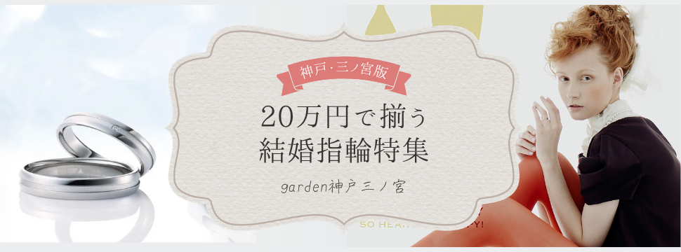 神戸三ノ宮で20万円で叶う結婚指輪特集