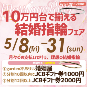 10万円台で揃えられる結婚指輪フェア☆月々のお支払いでキャッシュバックあり