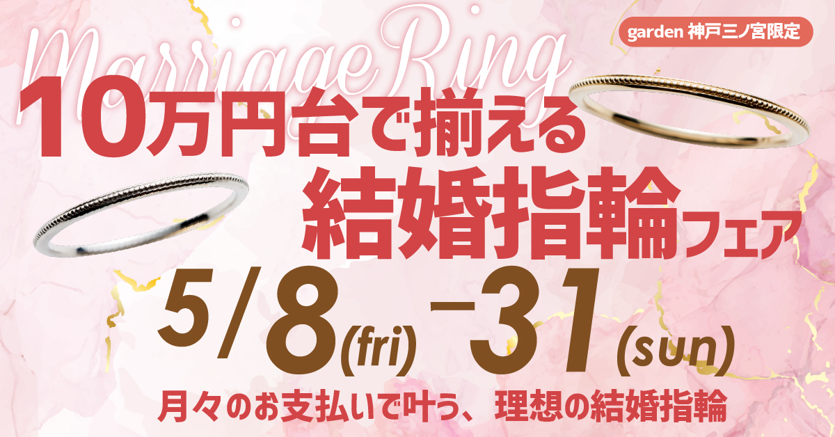 10万円台で揃えられる結婚指輪フェア☆月々のお支払いでキャッシュバックあり