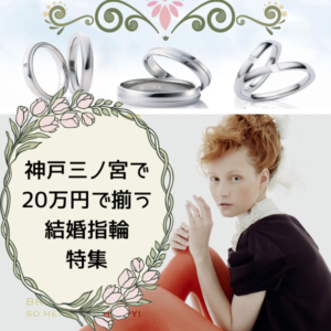 神戸三ノ宮で20万円で揃う結婚指輪特集