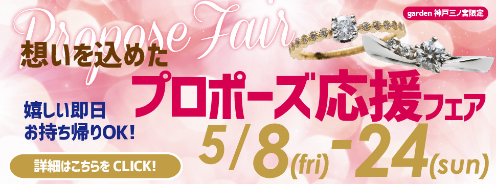 手の届く特別感、想いを込めたプロポーズ応援フェア