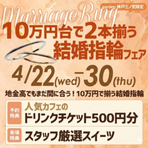 【4/22～4/30】地金高でもまだ間に合う2本10万円で揃う結婚指輪フェア