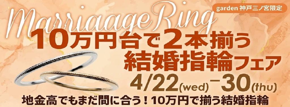 【4/22～4/30】地金高でもまだ間に合う2本10万円で揃う結婚指輪フェア