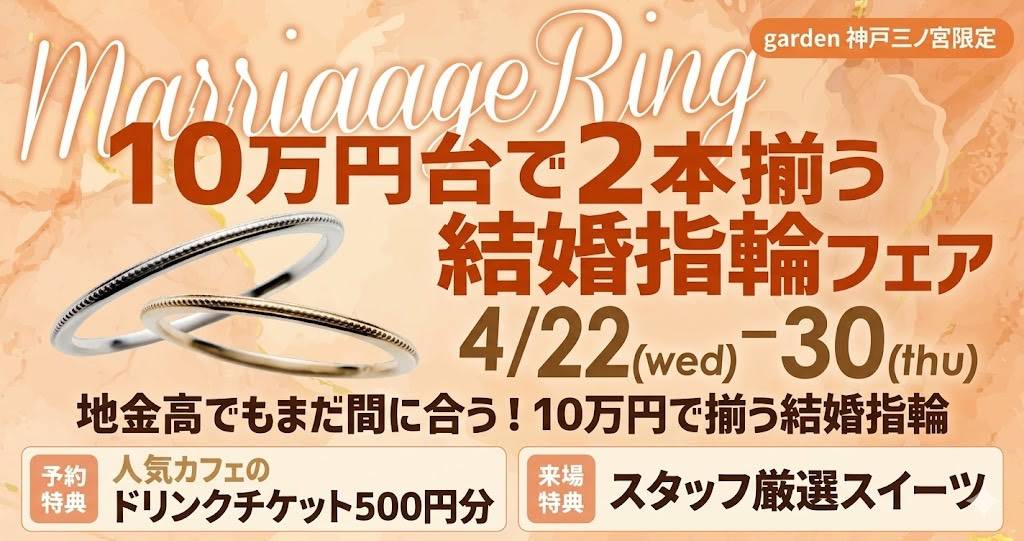 【4/22～4/30】地金高でもまだ間に合う2本10万円で揃う結婚指輪フェア