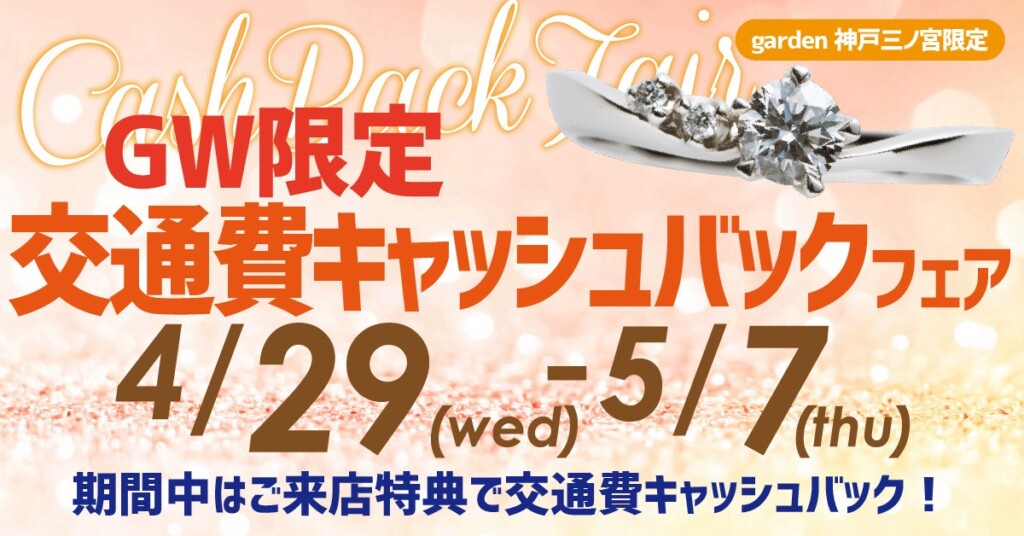 GW限定　交通費キャッシュバックフェアを開催いたします