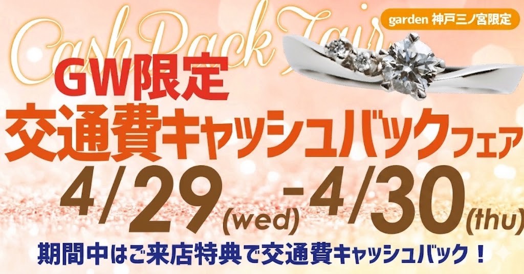 GW限定　交通費キャッシュバックフェアを開催いたします