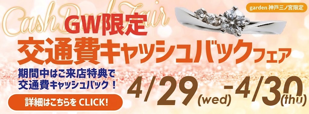 GW限定　交通費キャッシュバックフェアを開催いたします