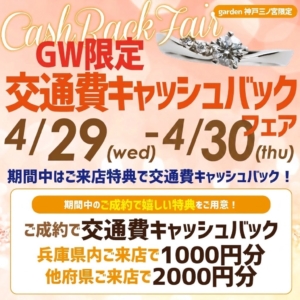 GW限定　交通費キャッシュバックフェアを開催いたします