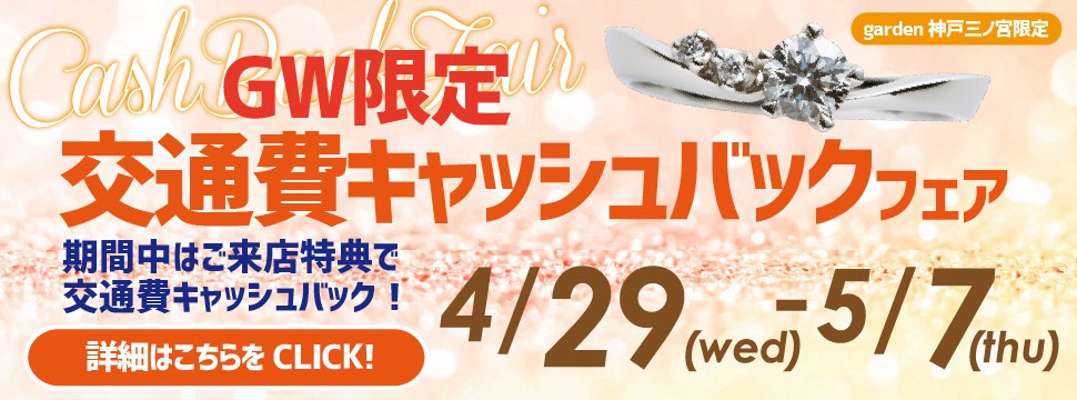 GW限定　交通費キャッシュバックフェアを開催いたします