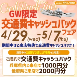 GW限定　交通費キャッシュバックフェアを開催いたします