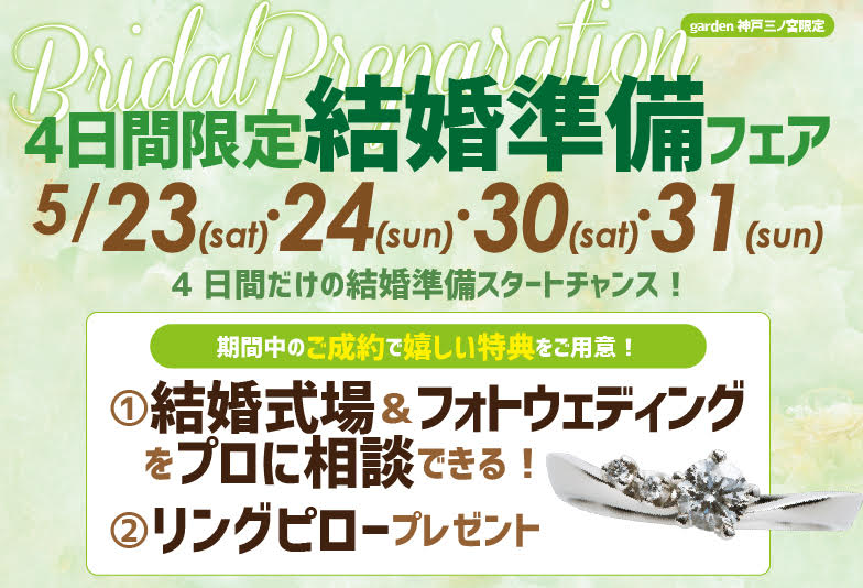結婚準備が進むスペシャルな4日間☆結婚準備相談フェア開催です♪