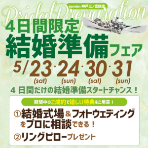 結婚準備が進むスペシャルな4日間☆結婚準備相談フェア開催です♪