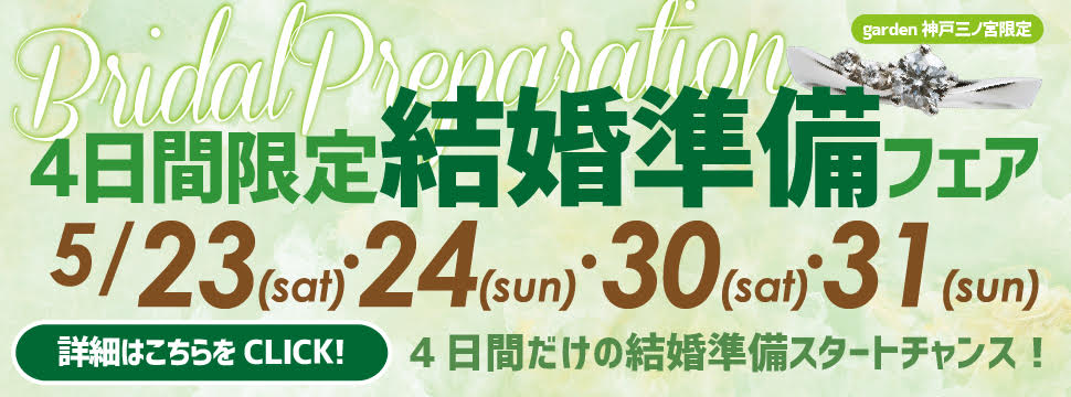 結婚準備が進むスペシャルな4日間☆結婚準備相談フェア開催です♪