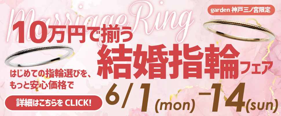 6/1～6/14｜10万円で揃う結婚指輪＊分割払いでよりお得になるフェア