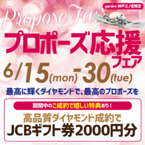 どきどきを胸に＊「すぐに」が叶う、プロポーズ応援フェア｜6/15～6/30