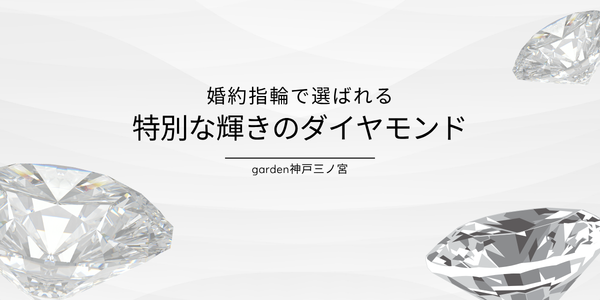 婚約指輪で選びたいダイヤモンドの品質