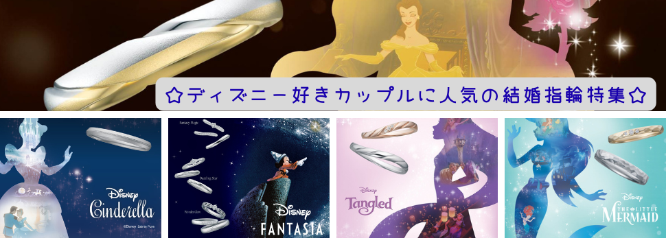 神戸三ノ宮で買えるディズニーの結婚指輪特集TOp
