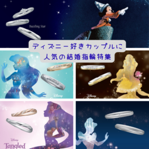 神戸三ノ宮で買えるディズニーの結婚指輪特集アイキャッチ