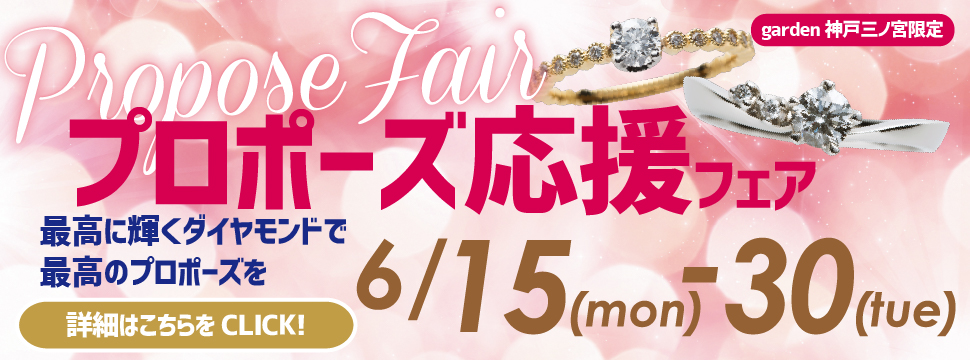 どきどきを胸に＊「すぐに」が叶う、プロポーズ応援フェア｜6/15～6/30