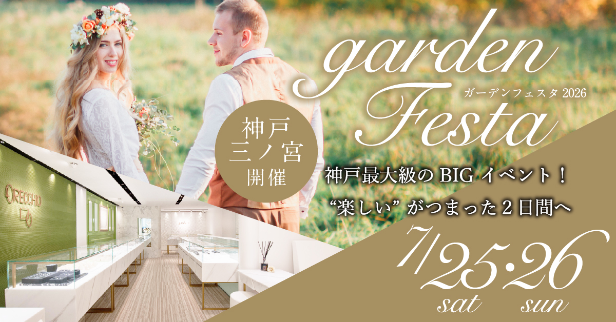 gardenフェスタ2026 in 神戸・三宮|7/25(土)・26(日)開催!|婚約指輪と結婚指輪が15万円で揃う特別な2日間