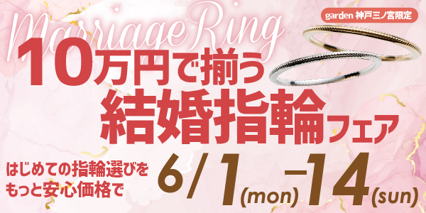 6/1~6/14|10万円で揃う結婚指輪*分割払いでよりお得になるフェア