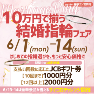 6/1～6/14｜10万円で揃う結婚指輪＊分割払いでよりお得になるフェア