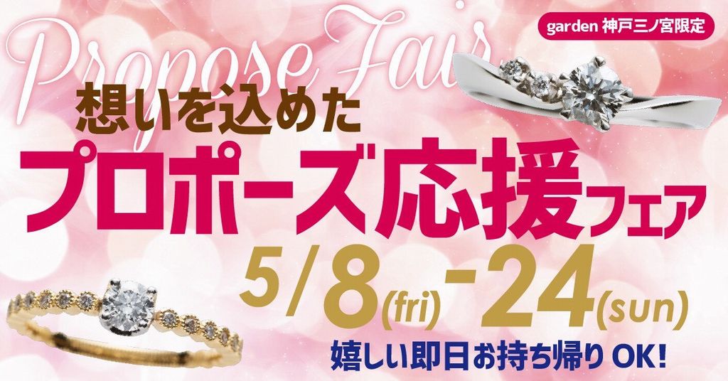 手の届く特別感、想いを込めたプロポーズ応援フェア