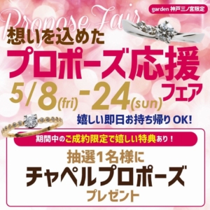 手の届く特別感、想いを込めたプロポーズ応援フェア