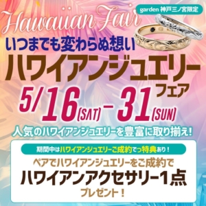 いつまでも変わらぬ想い　～ハワイアンジュエリーフェア～
