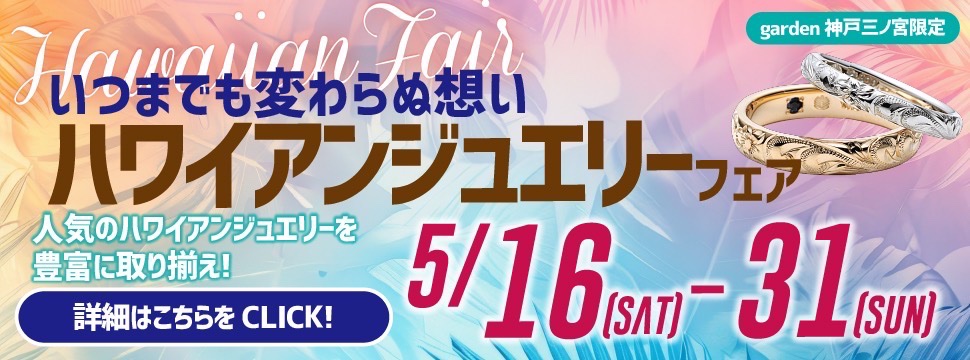 いつまでも変わらぬ想い　～ハワイアンジュエリーフェア～
