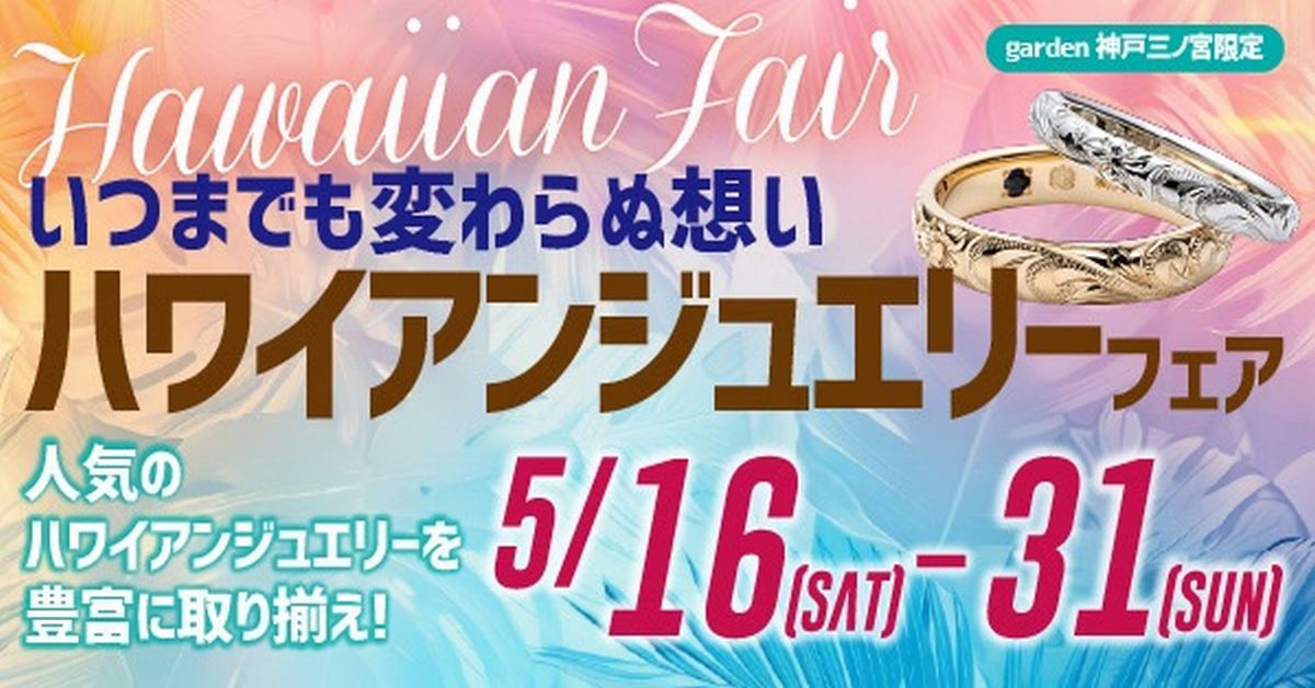 いつまでも変わらぬ想い　～ハワイアンジュエリーフェア～