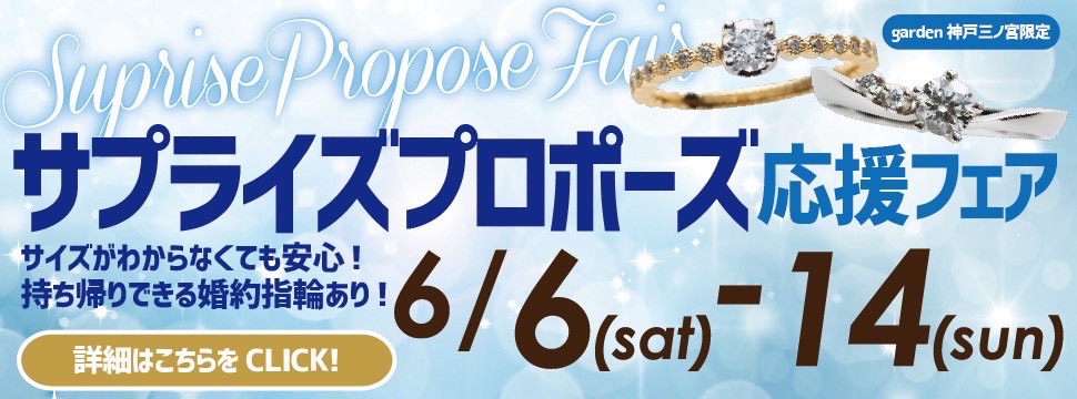 サイズが分からなくても大丈夫！プロポーズ応援フェア　6/6～6/14
