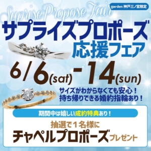 サイズが分からなくても大丈夫！プロポーズ応援フェア　6/6～6/14