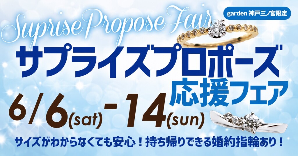 サイズが分からなくても大丈夫!プロポーズ応援フェア 6/6~6/14