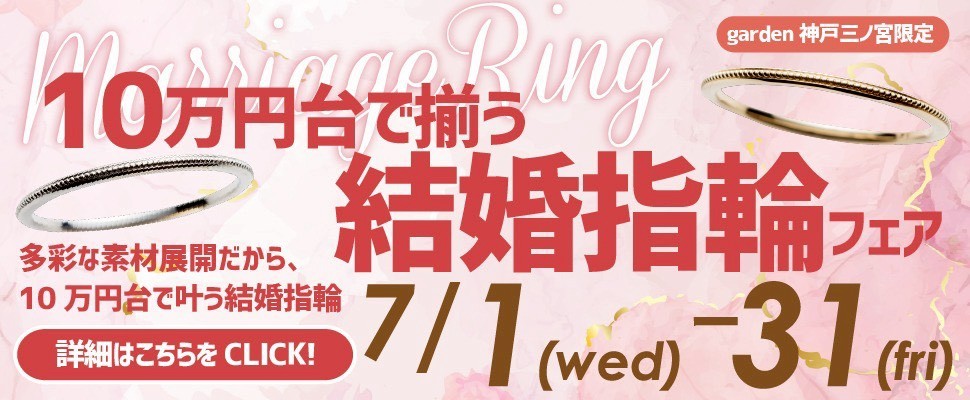 結婚指輪が10万円台で揃えられる！結婚指輪フェア｜7月1日～7月31日