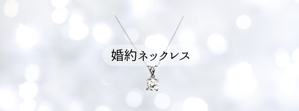 婚約ネックレス