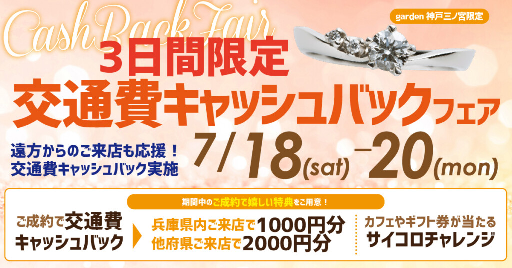 7月18日・19日・20日はgarden神戸三ノ宮で指輪選びを楽しもう。交通費キャッシュバックキャンペーン