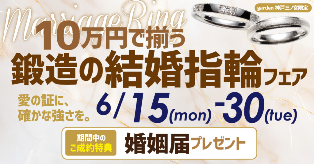 10万円台で揃う結婚指輪＊鍛造リングフェア開催