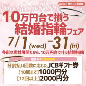 結婚指輪が10万円台で揃えられる！結婚指輪フェア｜7月1日～7月31日