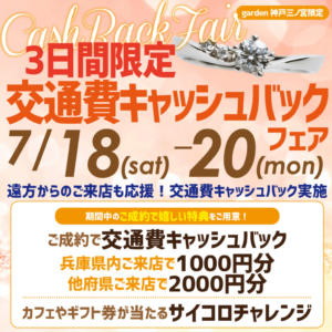 7月18日・19日・20日はgarden神戸三ノ宮で指輪選びを楽しもう。交通費キャッシュバックキャンペーン