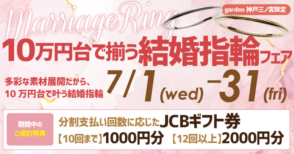 結婚指輪が10万円台で揃えられる！結婚指輪フェア｜7月1日～7月31日