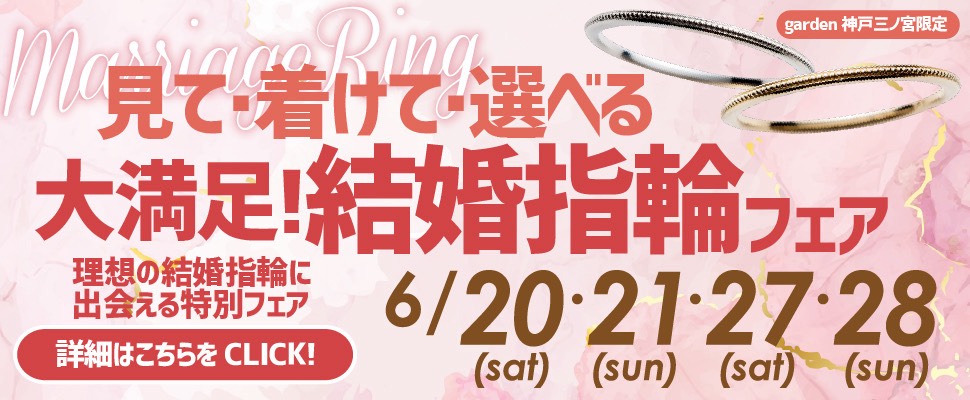 大満足！見て・着けて・選べる結婚指輪フェア